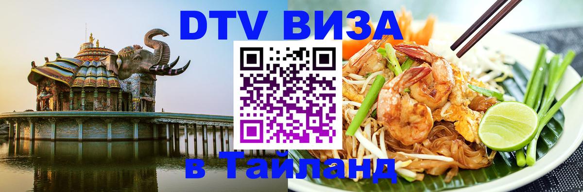 VISA в Тайланд для удалёнщиков 