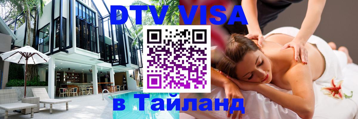 Оформить DTV визу в Тайланд Ча-Ам 
