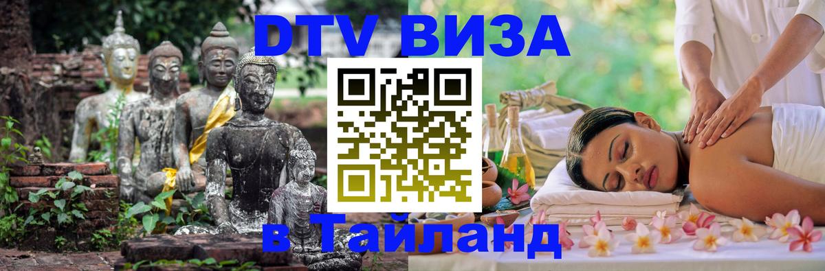 Цены на DTV визу в Таиланд — пакеты услуг, достаточно даже паспорта - Ча-Ам  03.10.2025 